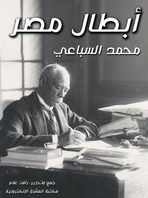 cover image of أبطال مصر